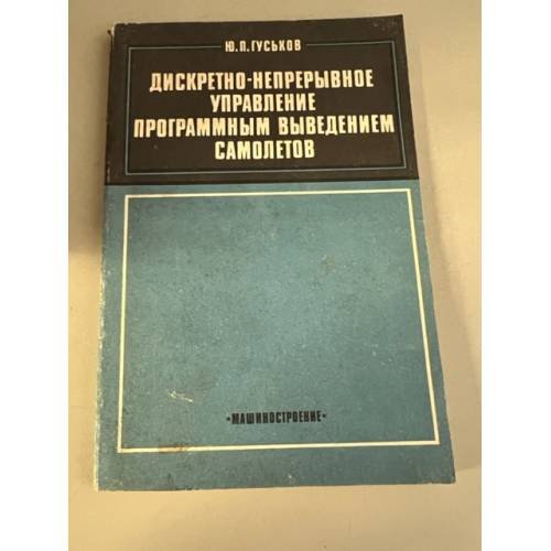 Обложка книги «Дискретно-непрерывное управление програмным выведением самолетов» — Гуськов Ю. П.