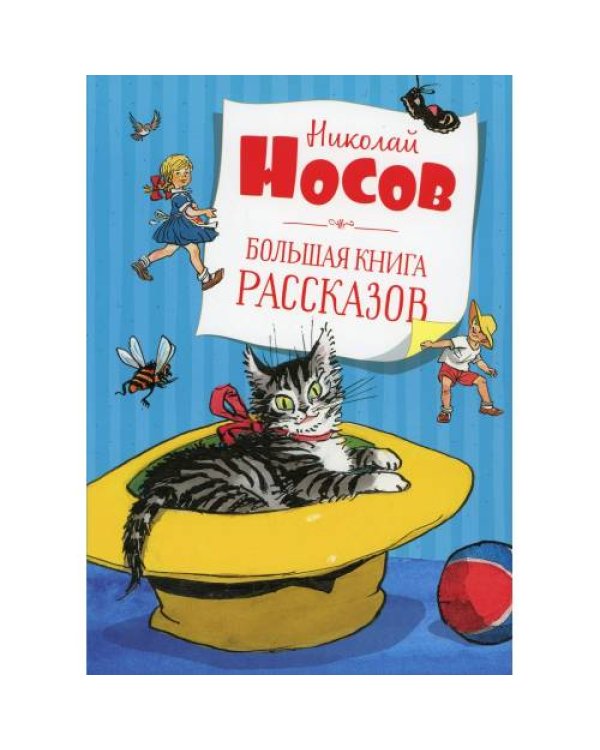 Дополнительное изображение книги «Большая книга рассказов»
