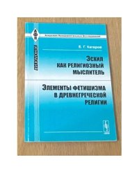 Эсхил как религиозный мыслитель