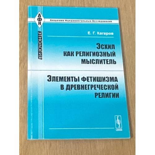 Эсхил как религиозный мыслитель