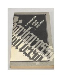 Особая папка "Барбаросса" 
