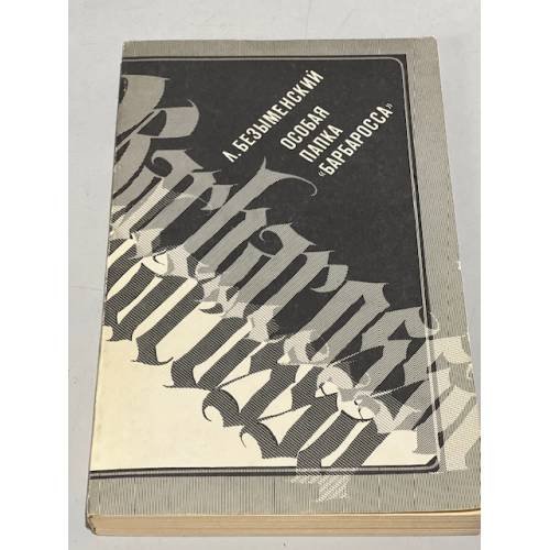 Обложка книги «Особая папка "Барбаросса"» — Безыменский Лев Александрович