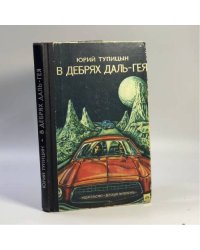 В дебрях Даль-Гея