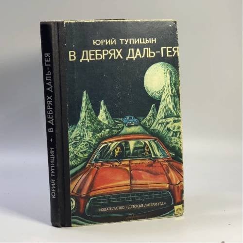 Обложка книги «В дебрях Даль-Гея» — Юрий Тупицын