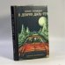 Обложка книги «В дебрях Даль-Гея» — Юрий Тупицын