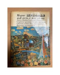 Мой путь и мои песни