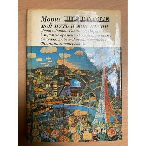 Мой путь и мои песни