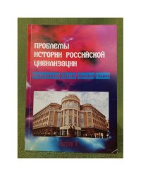 Проблемы истории Российской цивилизации. Сборник научных трудов. Вып. 4. К 95-летию исторического образования в сгу