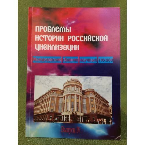 Проблемы истории Российской цивилизации. Сборник научных трудов. Вып. 4. К 95-летию исторического образования в сгу