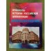Проблемы истории Российской цивилизации. Сборник научных трудов. Вып. 4. К 95-летию исторического образования в сгу