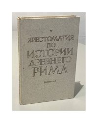 Хрестоматия по истории Древнего Рима