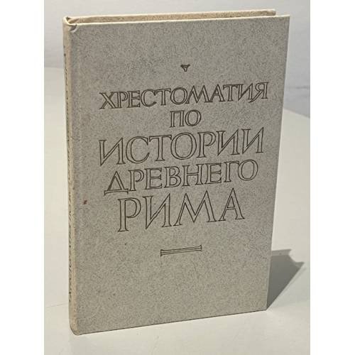 Обложка книги «Хрестоматия по истории Древнего Рима» — Автор не указан