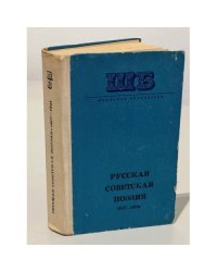 Русская советская поэзия 1917 - 1941