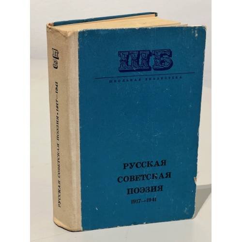 Обложка книги «Русская советская поэзия 1917 - 1941» — Автор не указан