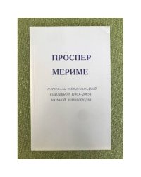 Проспер Мериме. Материалы международной юбилейной (1803-2003) научной конференции