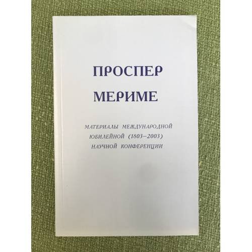Проспер Мериме. Материалы международной юбилейной (1803-2003) научной конференции