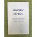 Проспер Мериме. Материалы международной юбилейной (1803-2003) научной конференции