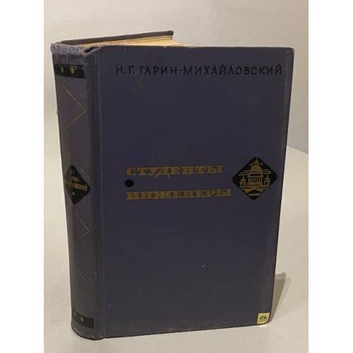 Обложка книги «Студенты. Инженеры» — Гарин-Михайловский Николай Георгиевич