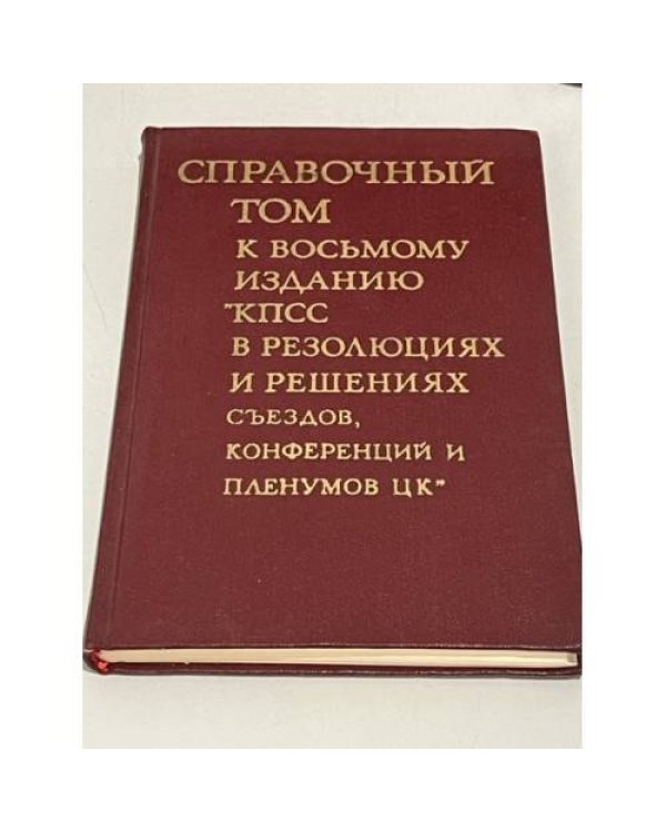 КПСС в резолюциях и решениях съездов, конференций и пленумов ЦК (комлект из 11 книг)