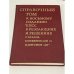 КПСС в резолюциях и решениях съездов, конференций и пленумов ЦК (комлект из 11 книг)