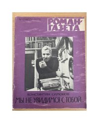 Мы не увидимся с тобой... Роман-газета №17 (855) 1978