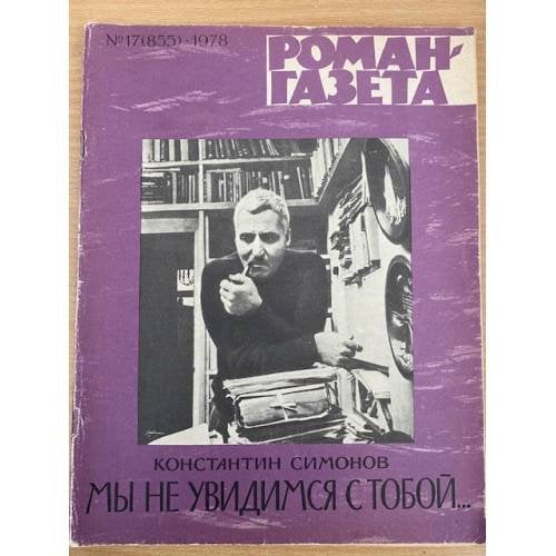 Мы не увидимся с тобой... Роман-газета №17 (855) 1978