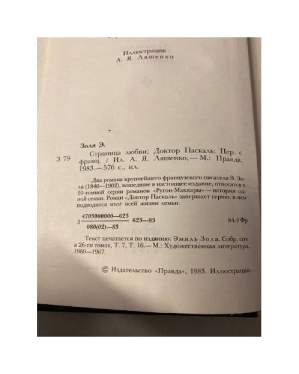 Страница любви. Доктор Паскаль 