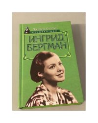Ингрид Бергман