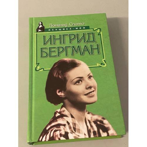 Ингрид Бергман