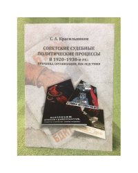 Советские судебные политические процессы в 1920-1930-х гг