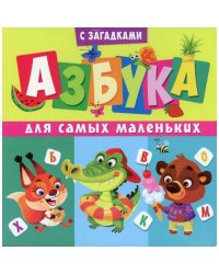 Азбука для самых маленьких (с загадками)
