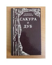 Сакура и дуб