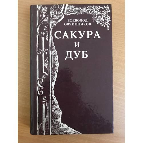 Сакура и дуб