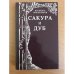 Сакура и дуб