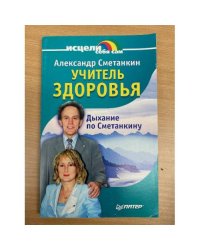 Учитель здоровья. Дыхание по Сметанкину