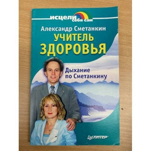 Учитель здоровья. Дыхание по Сметанкину