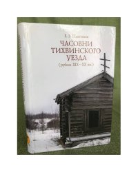 Часовни Тихвинского уезда (рубеж XIX - XX вв.)