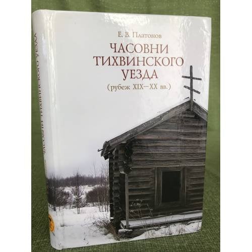 Часовни Тихвинского уезда (рубеж XIX - XX вв.)