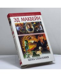 Цена спасения