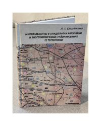 Микроэлементы в ландшафтах Калмыкии и биогеохимическое районирование ее территории