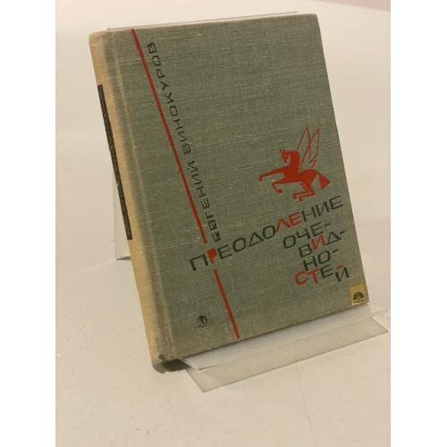 Обложка книги «Преодоление очевидностей» — Винокуров Евгений Михайлович