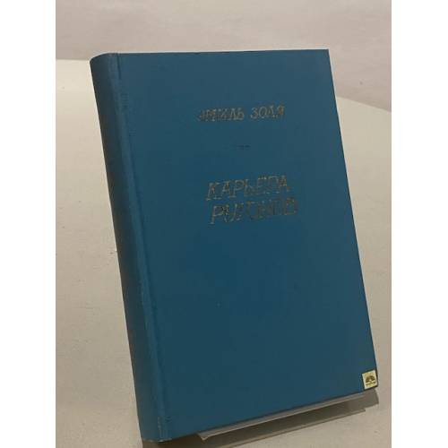 Обложка книги «Карьера Ругонов» — Золя Эмиль