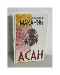 Асан