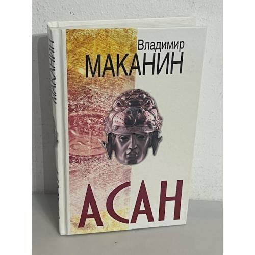 Асан