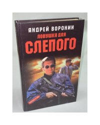 Ловушка для слепого