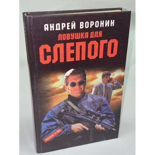 Ловушка для слепого