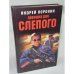 Ловушка для слепого
