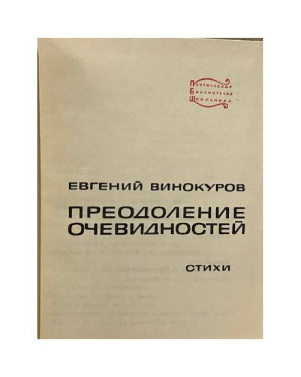 Дополнительное изображение книги «Преодоление очевидностей »