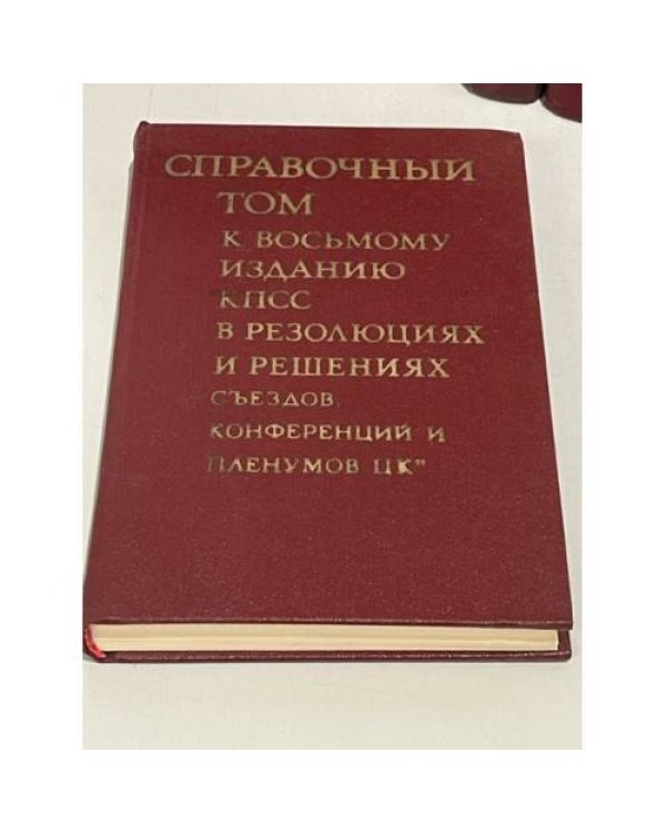 КПСС в резолюциях и решениях съездов, конференций и пленумов ЦК (комлект из 11 книг)