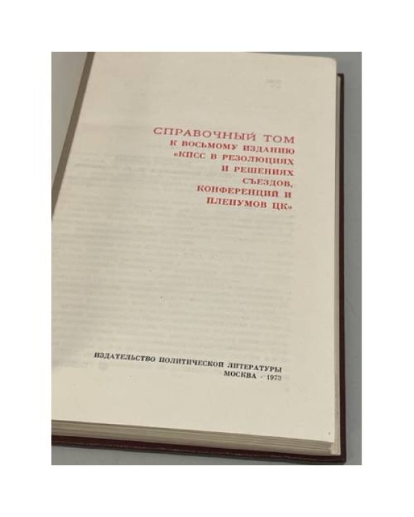 КПСС в резолюциях и решениях съездов, конференций и пленумов ЦК (комлект из 11 книг)